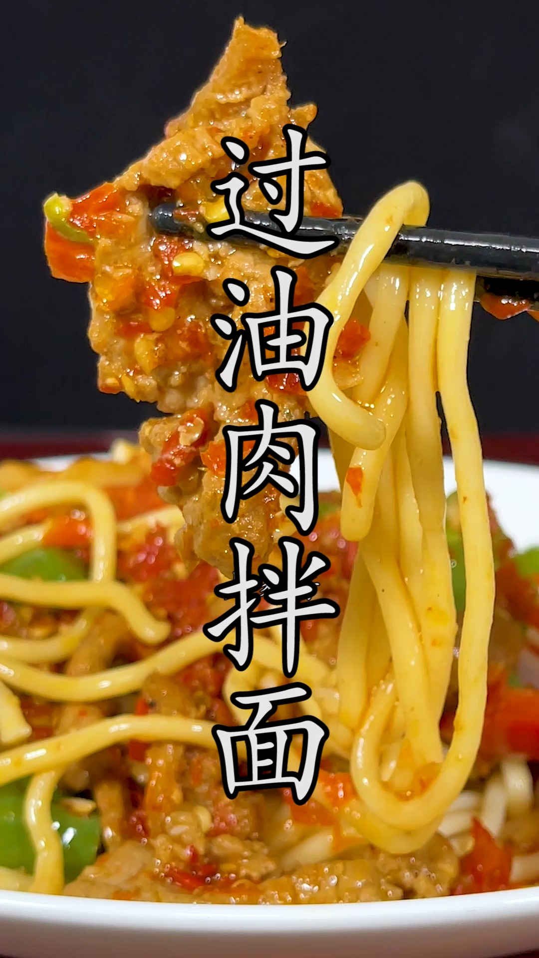 新疆人离不了的#过油肉拌面 到底有多好吃?地道好吃的做法赶紧学会收藏。