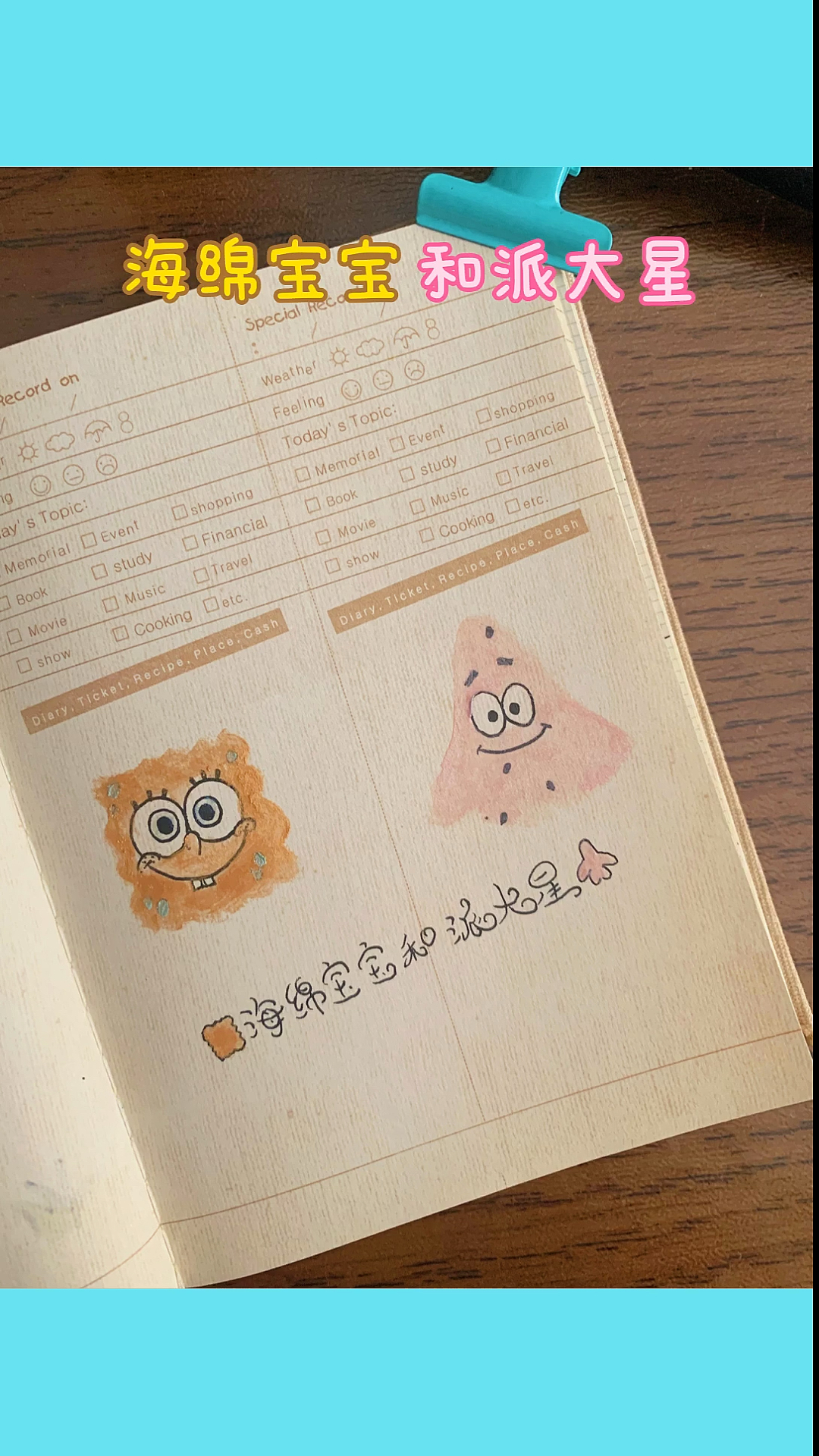 #简笔画#清新风的海绵宝宝和派大星简笔画～