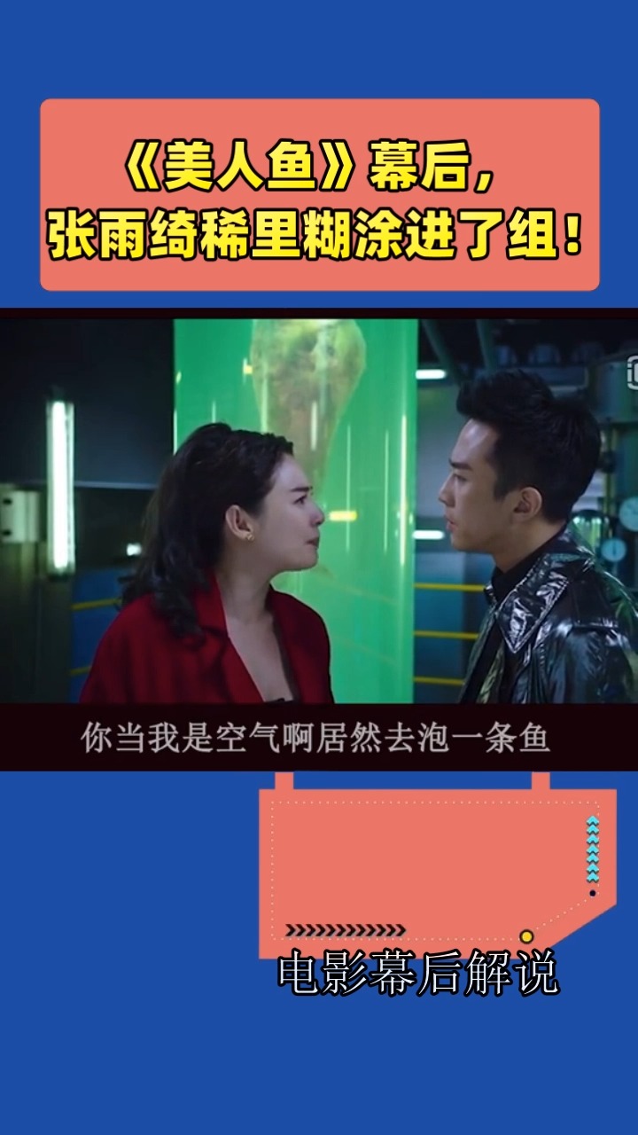 《美人鱼》幕后, 张雨绮稀里糊涂进了组!