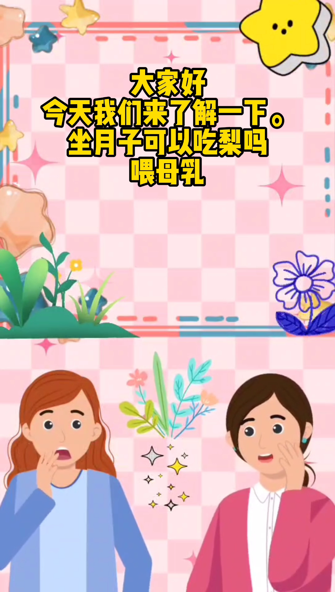 坐月子可以吃梨吗 喂母乳