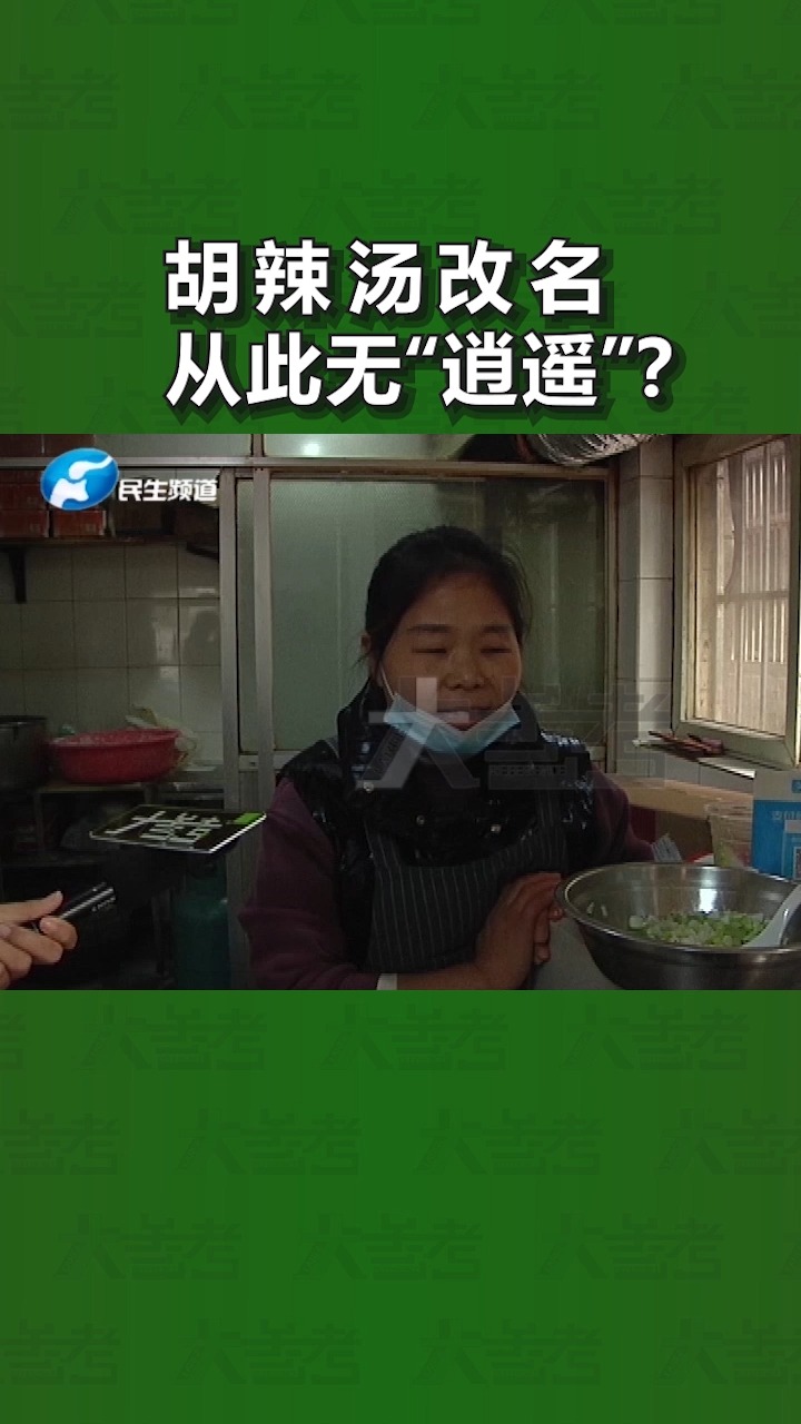河南郑州:胡辣汤被要求改名,从此无“逍遥”?店主表示难以接受