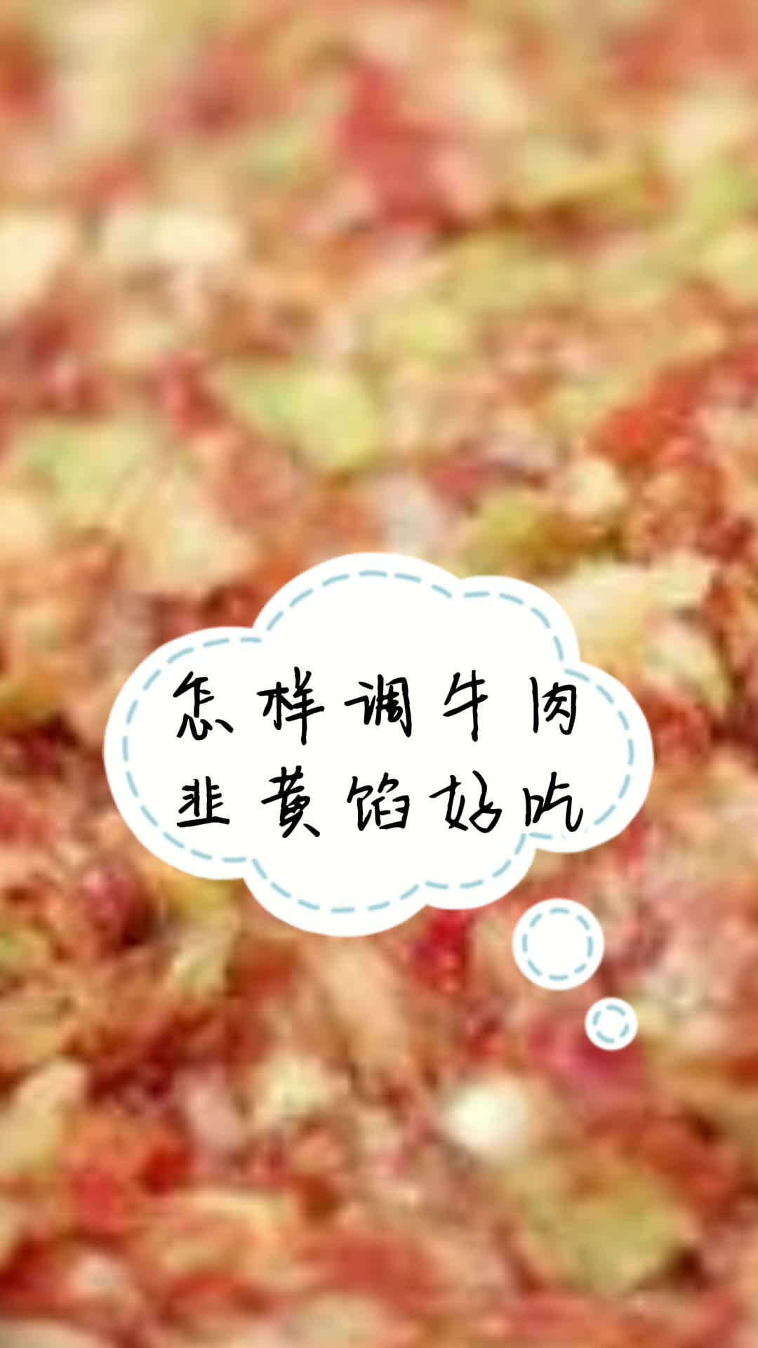 怎样调牛肉韭黄馅好吃,你知道了吗
