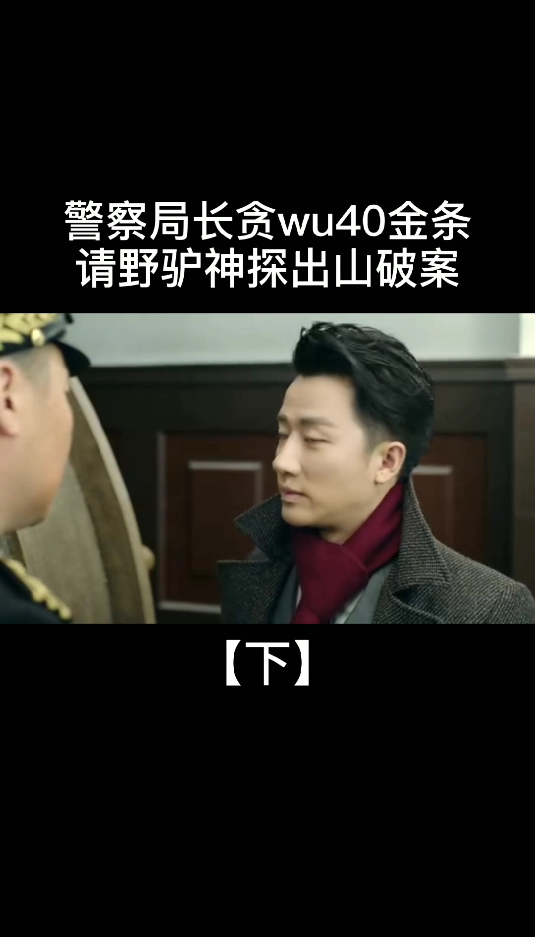 #影视剪辑#野驴神探3秒破案,猛敲局长5条大黄鱼
