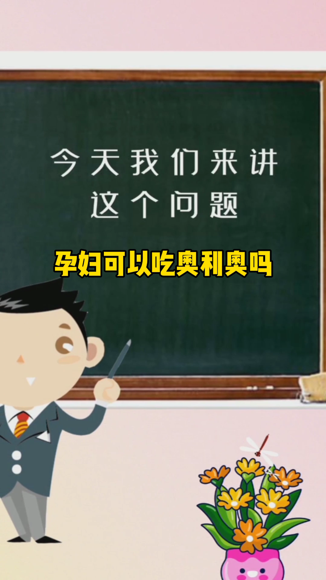 孕妇可以吃奥利奥吗
