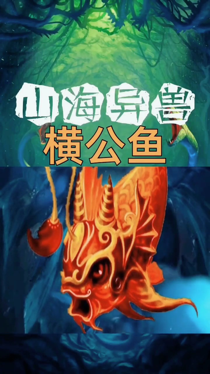 山海异兽,横公鱼