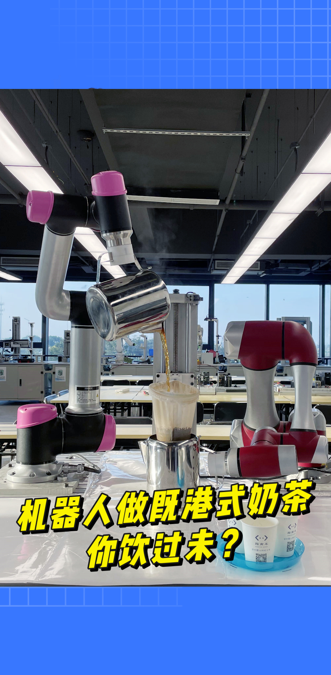 机器人做既港式奶茶,你饮过未?