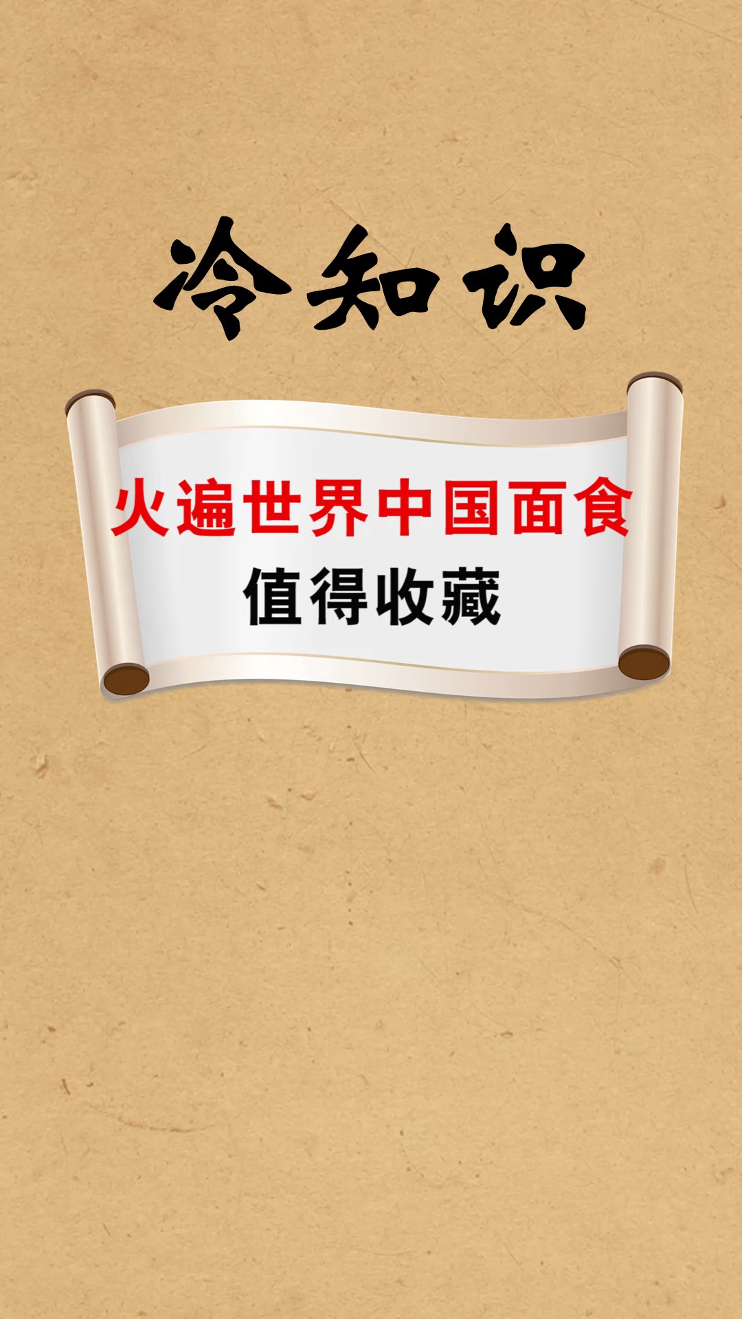 #每天一点冷知识#火遍世界中国面食,值得收藏,舌尖上的美味