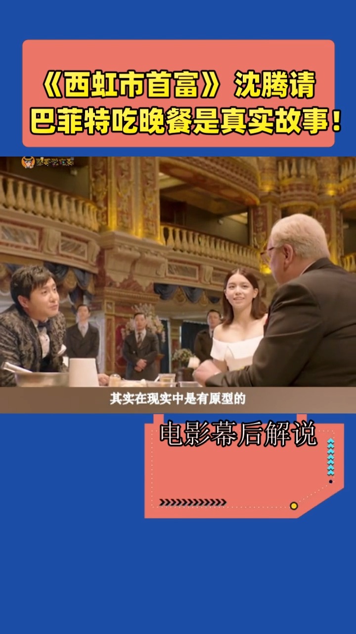 《西虹市首富》 沈腾请  巴菲特吃晚餐是真实故事!