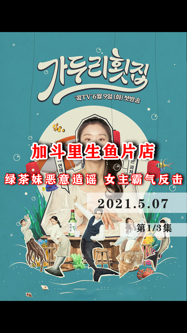##加斗里生鱼片店#影视解说#韩国千年一遇的女神,买个菜都能给人美到哭,对付渣男却很有套路
