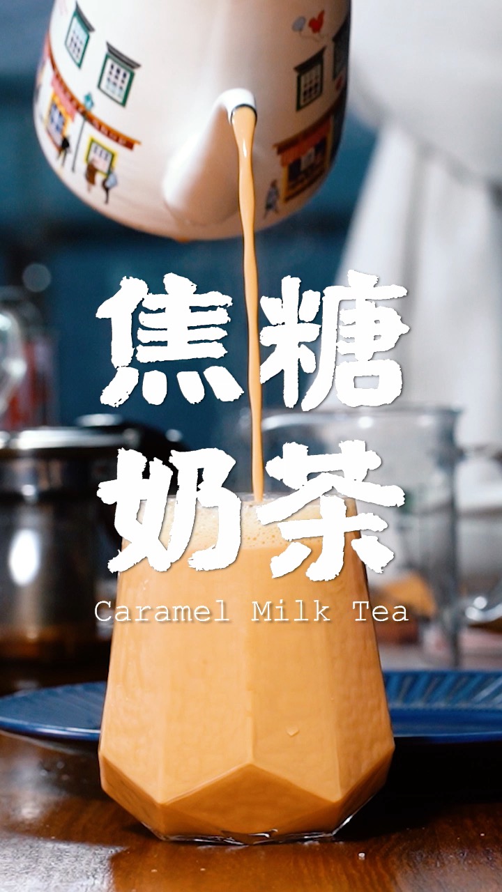 #美食#用牛奶 红茶和糖就能在家做焦糖奶茶
