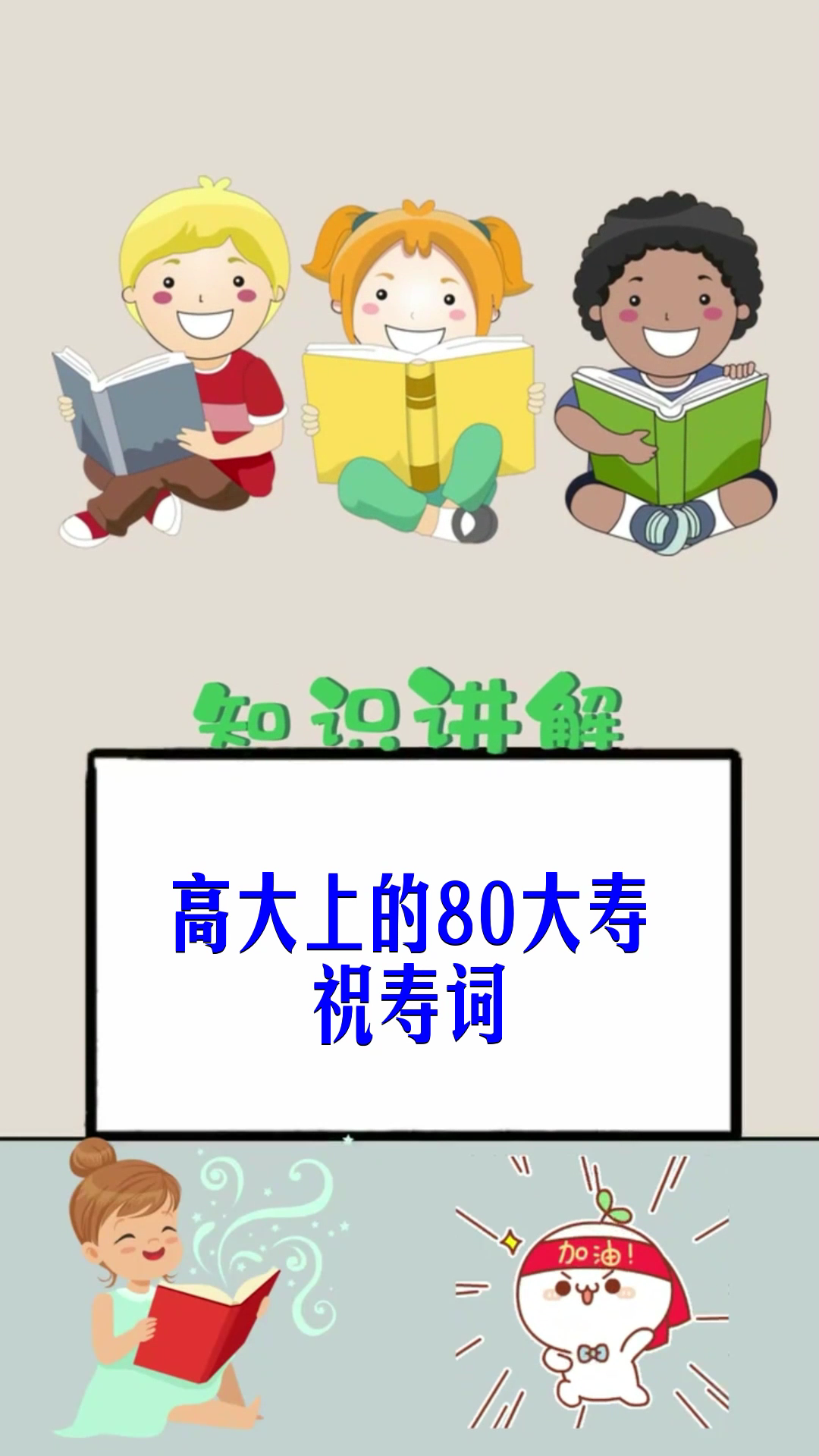 高大上的80大寿祝寿词