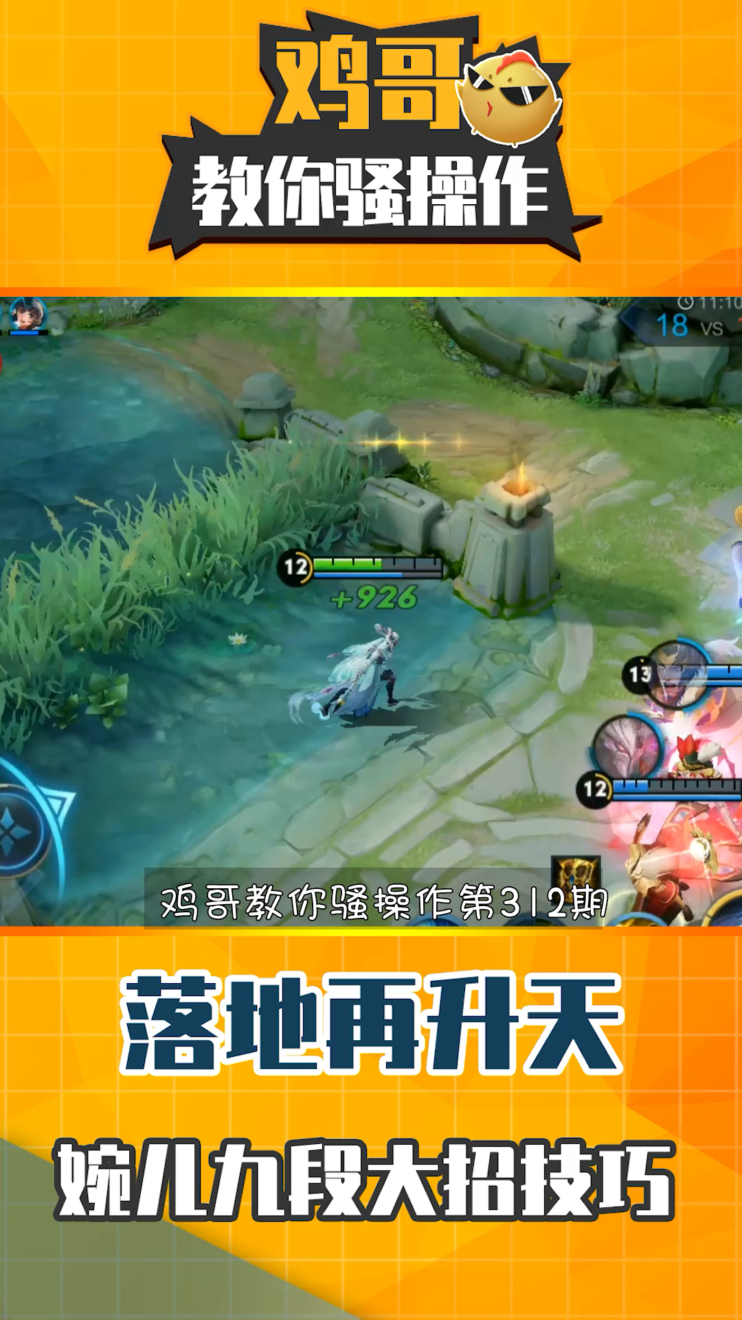 鸡哥教你骚操作312期:落地在飞升!上官婉儿实现九段大招的秘密 
