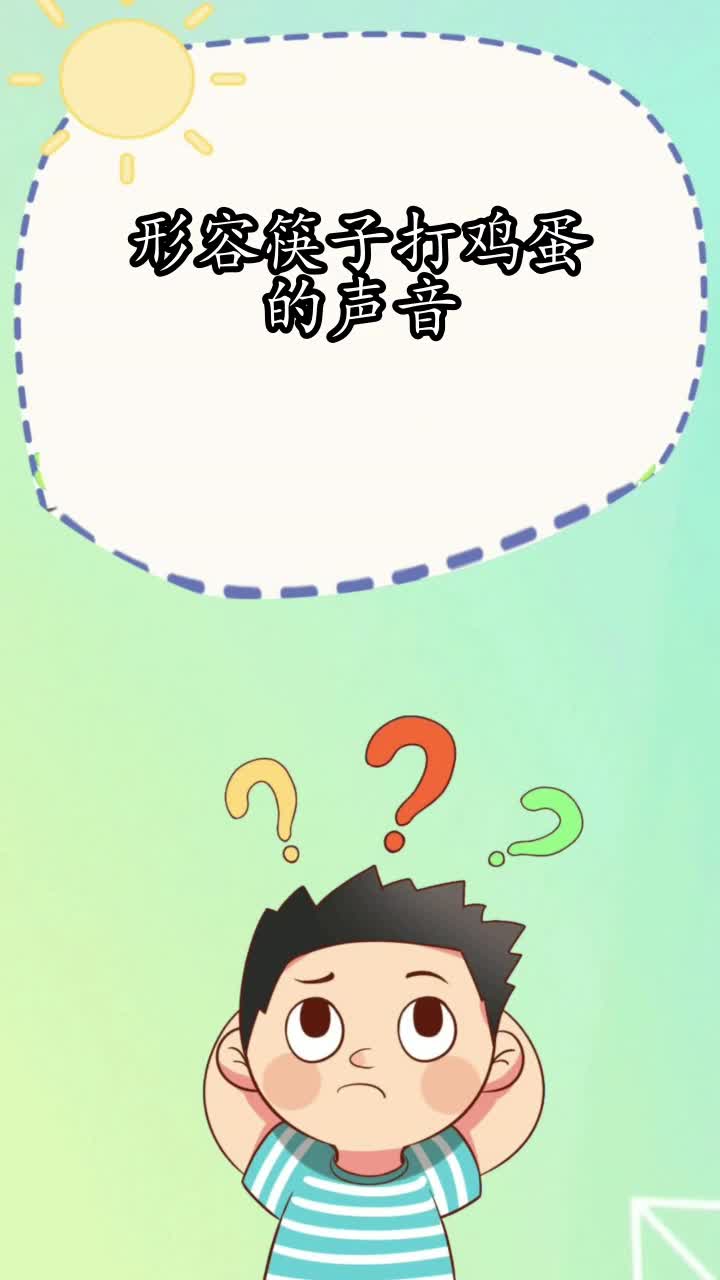 形容筷子打鸡蛋的声音,你知道了吗