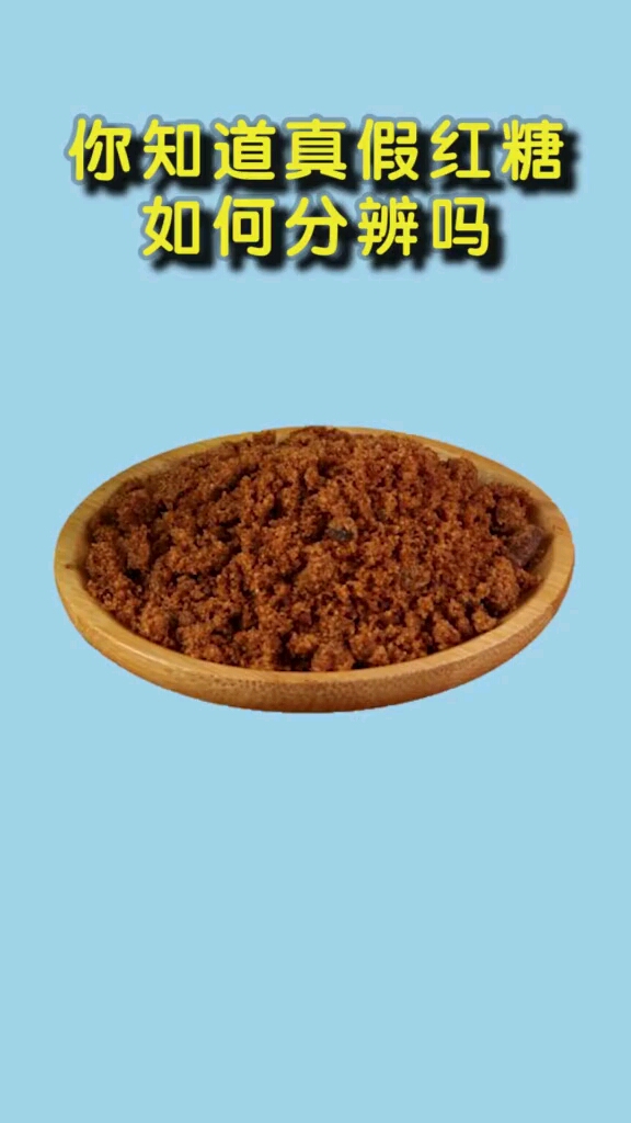 你知道真假红糖如何分辨吗