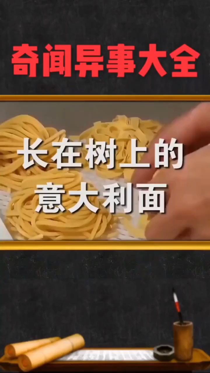 长在树上的意大利面