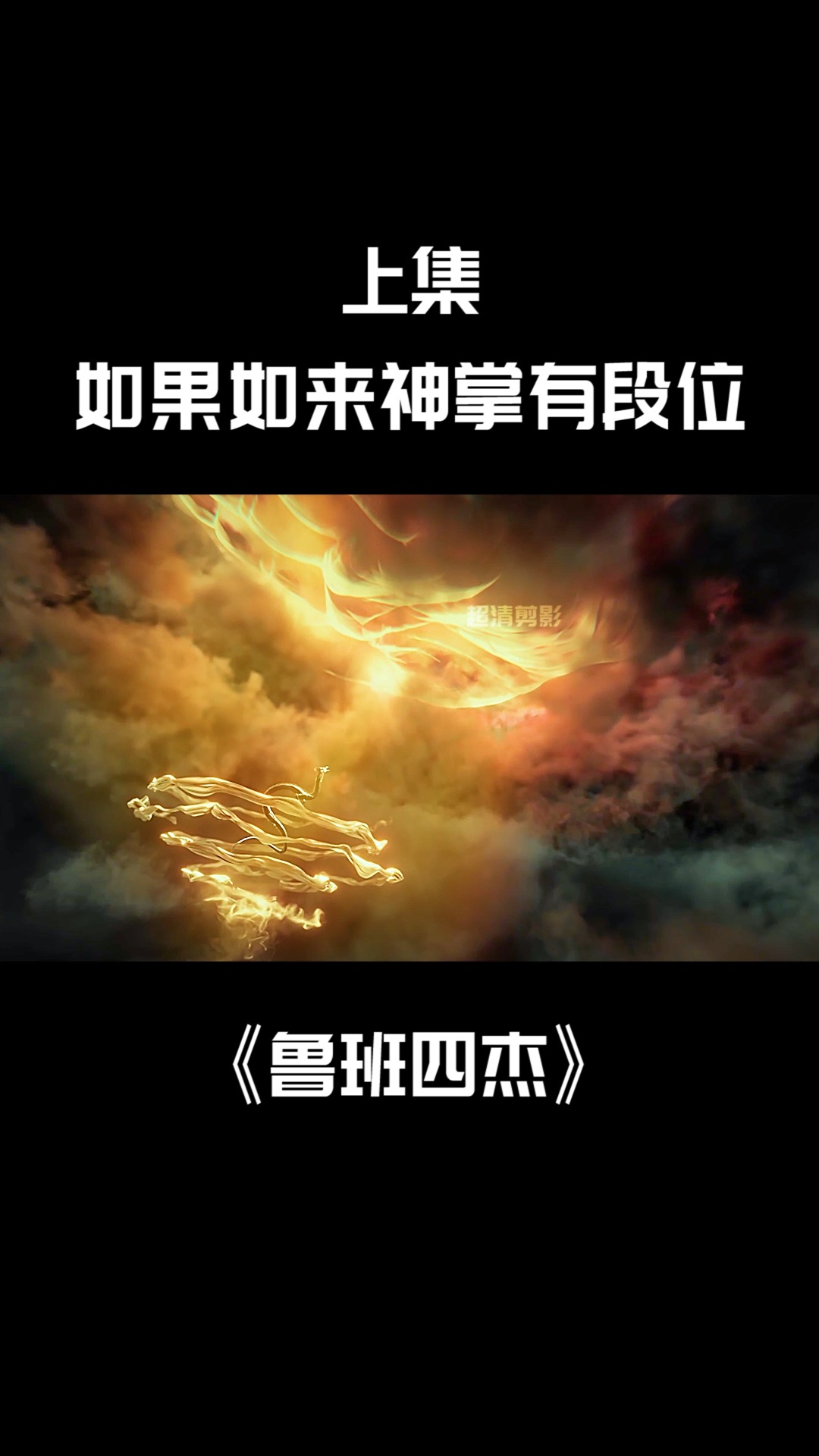 #好看电影#各种版本的如来神掌你都见过吗