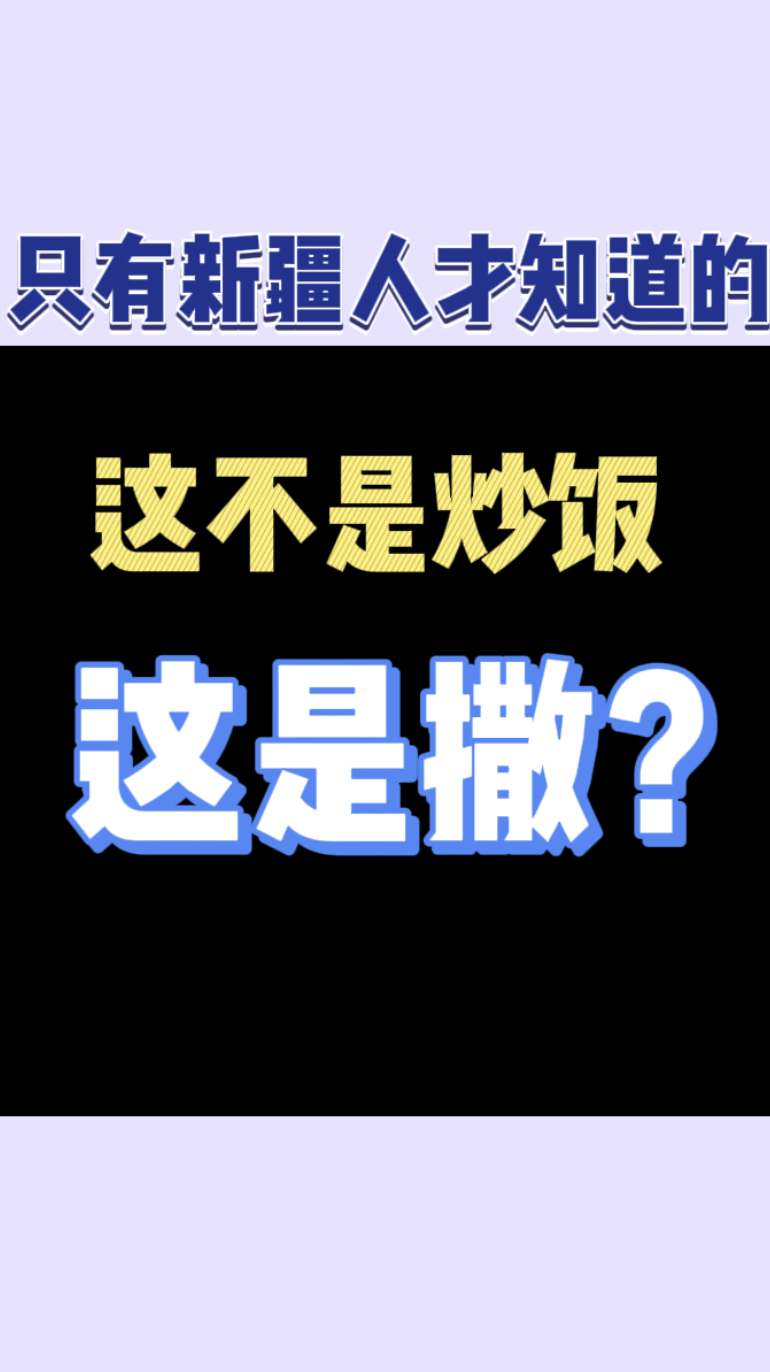 #新疆美食#只有新疆人才知道的?这不是炒饭!这是撒?