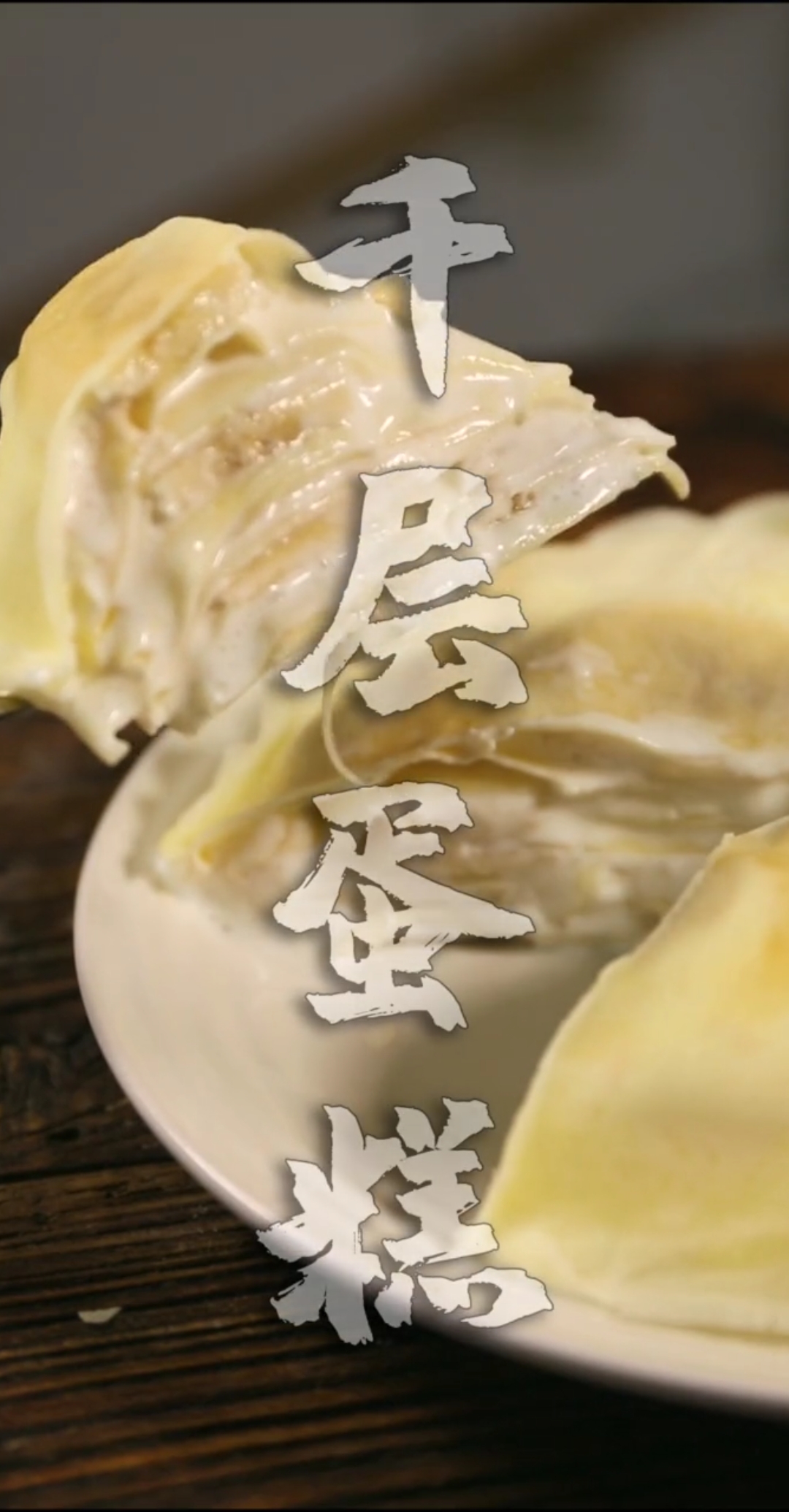 #美食#超简单超好吃的香蕉千层蛋糕,在家也能自己做!吃爽了再减肥叭!