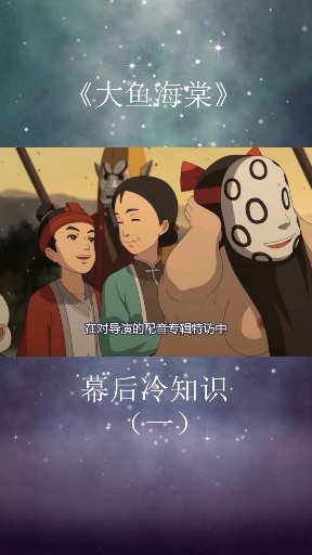 #每天一点冷知识#《大鱼海棠》幕后冷知识,配音都是演员没专业人士,视频有亮点