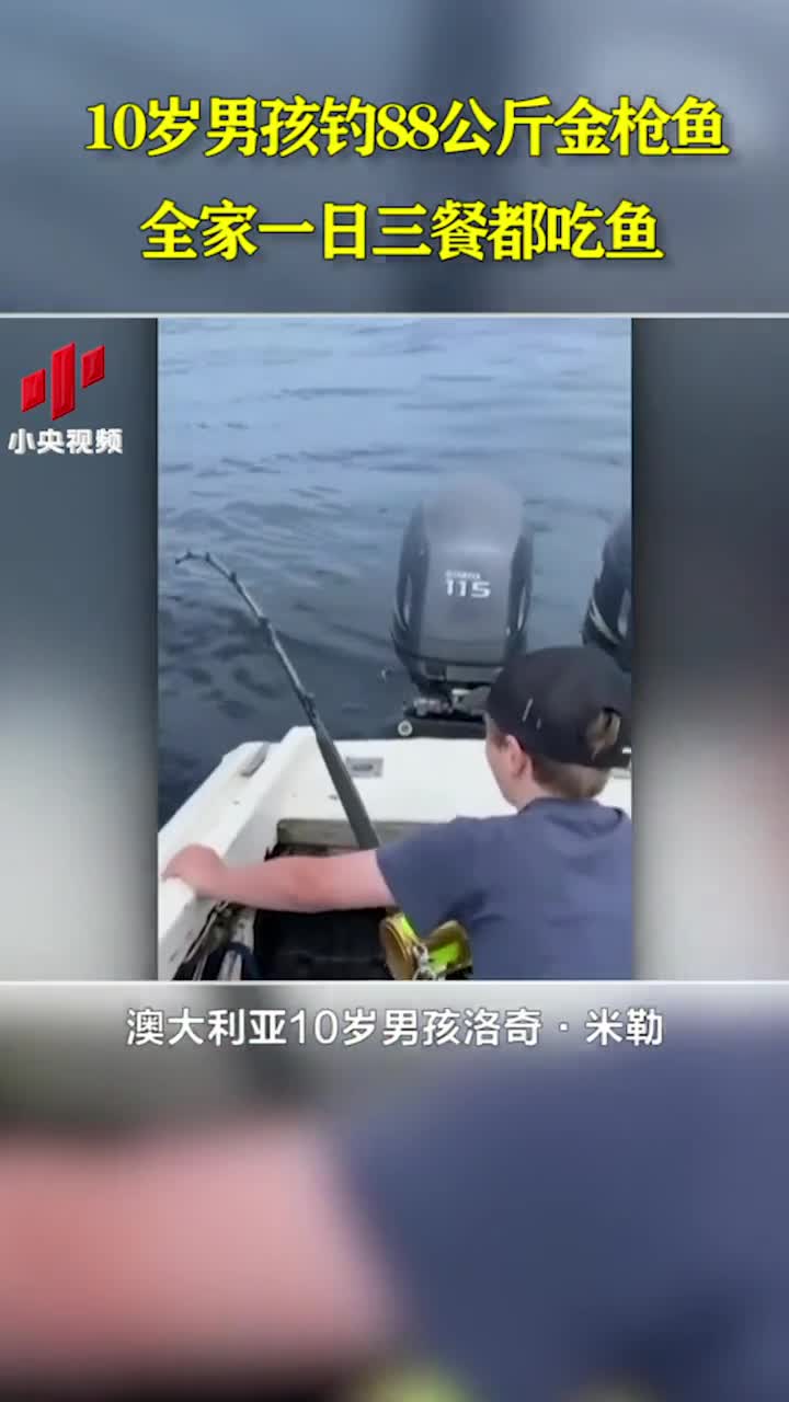 #我要上热门#10岁男孩钓88公斤金枪鱼!