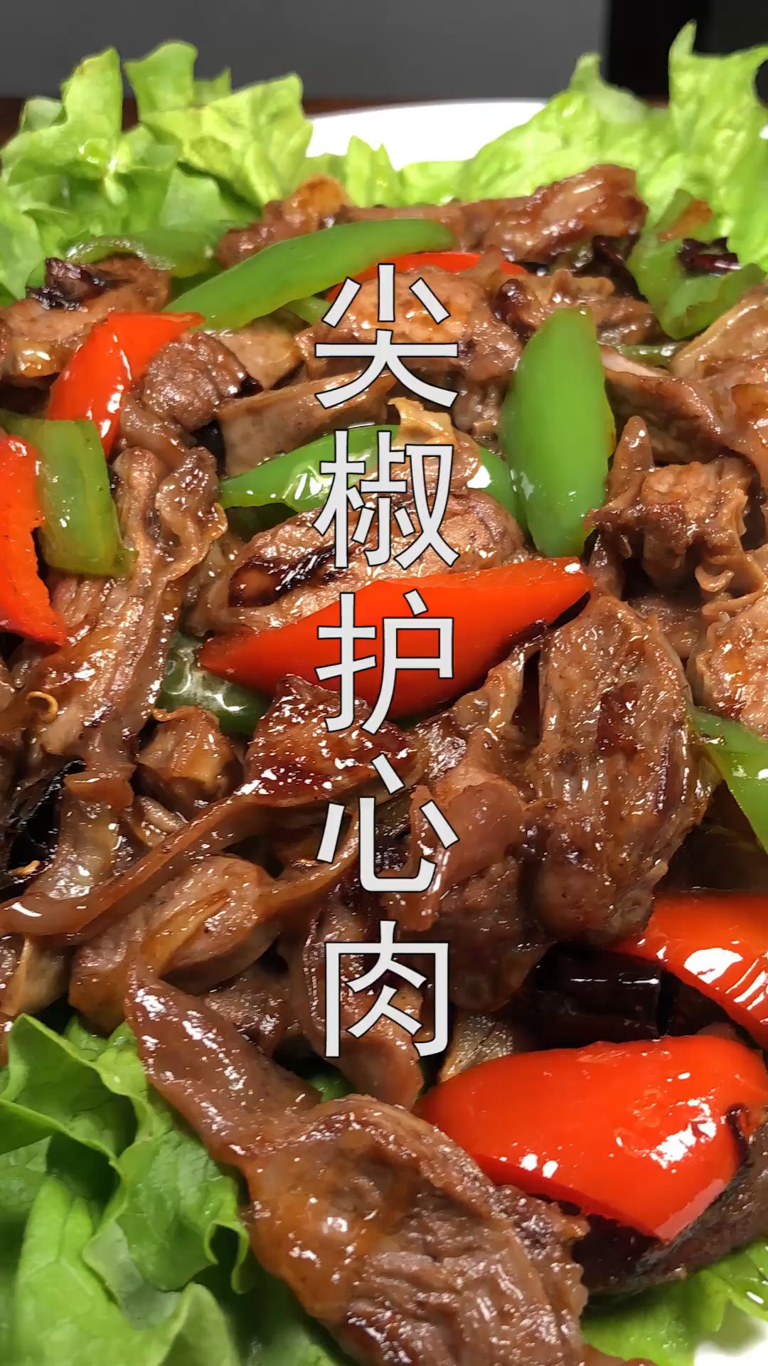 #年夜菜#护心肉这样做,营养美味又下饭,年夜饭上来一盘,好吃又过瘾