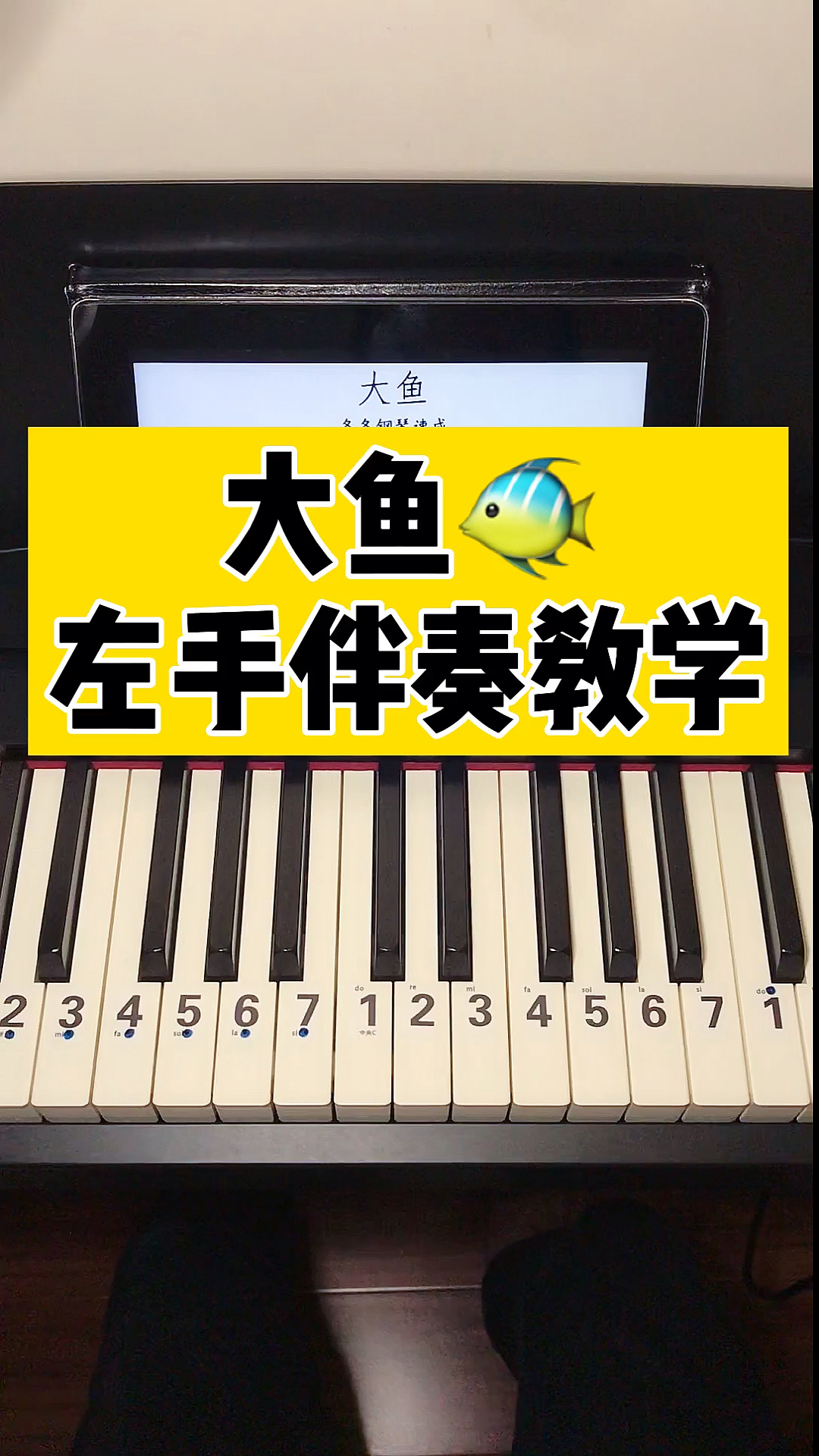 #我要上热门#钢琴教学 大鱼左手伴奏教学
