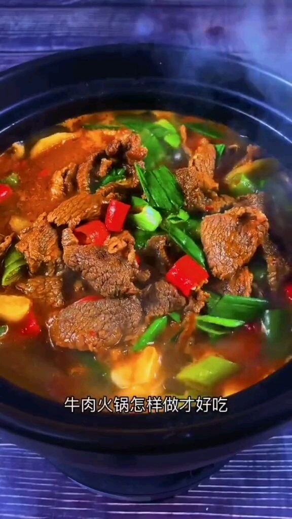 牛肉火锅怎么做才好吃你知道吗