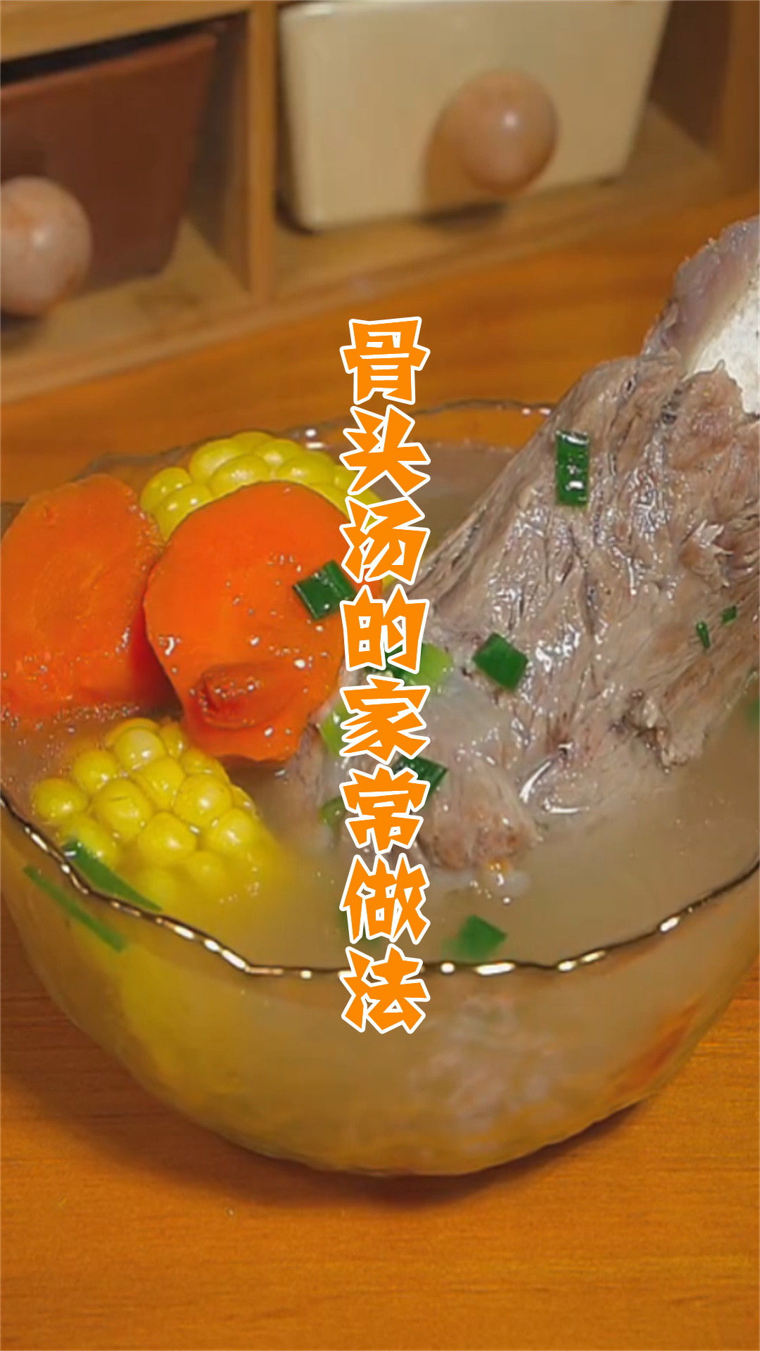 骨头汤的家常做法