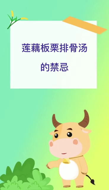 莲藕板栗排骨汤的禁忌