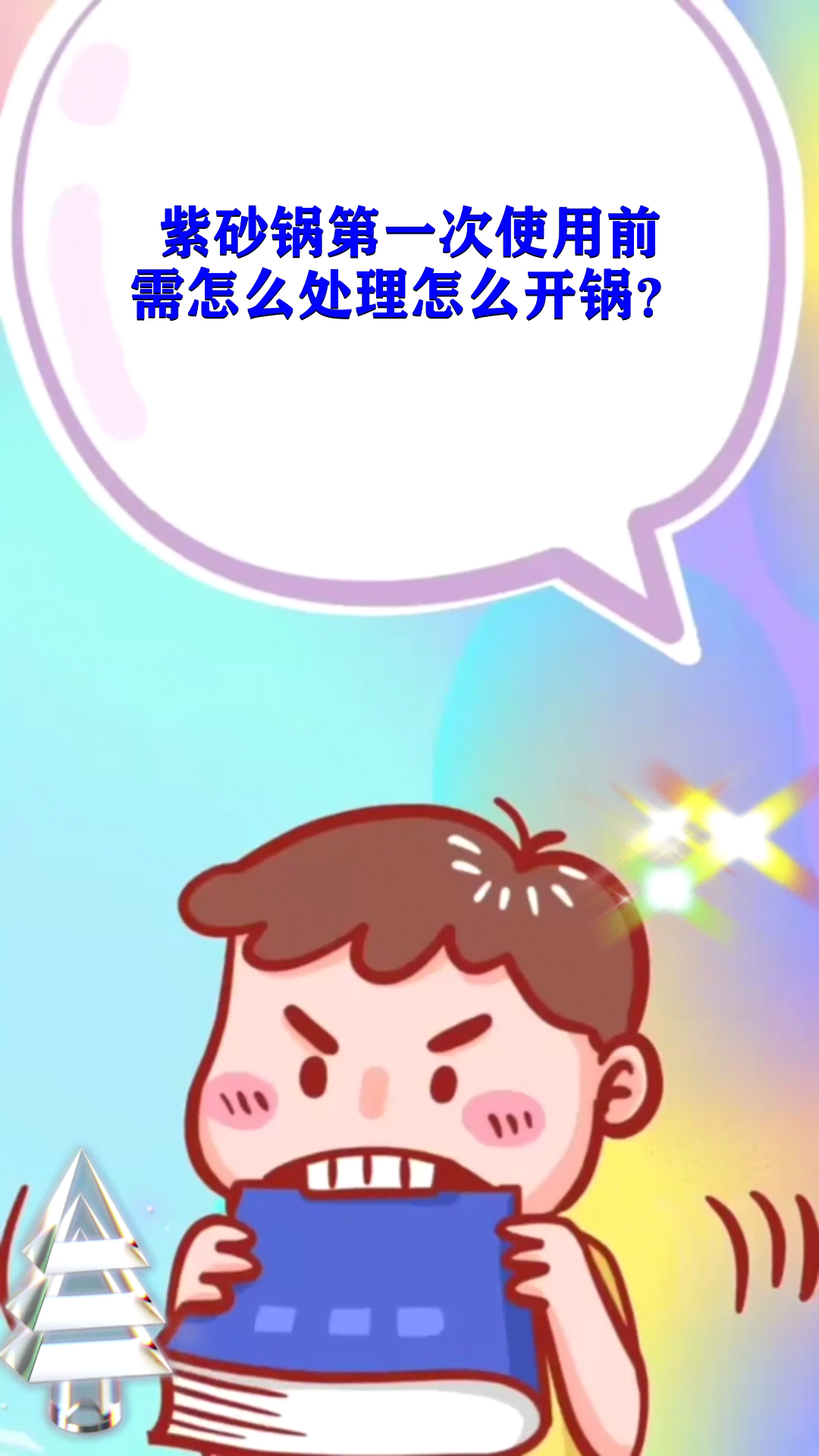 紫砂锅第一次使用前需怎么处理怎么开锅?