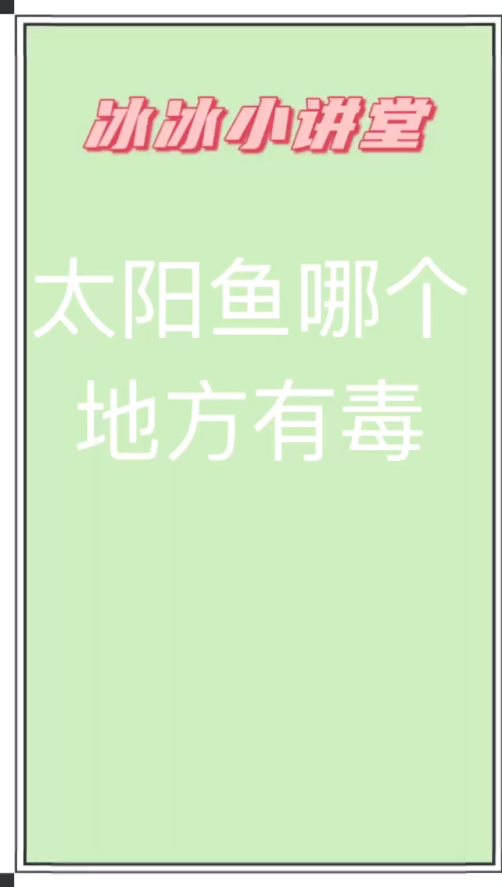 我来告诉你太阳鱼哪个地方有毒