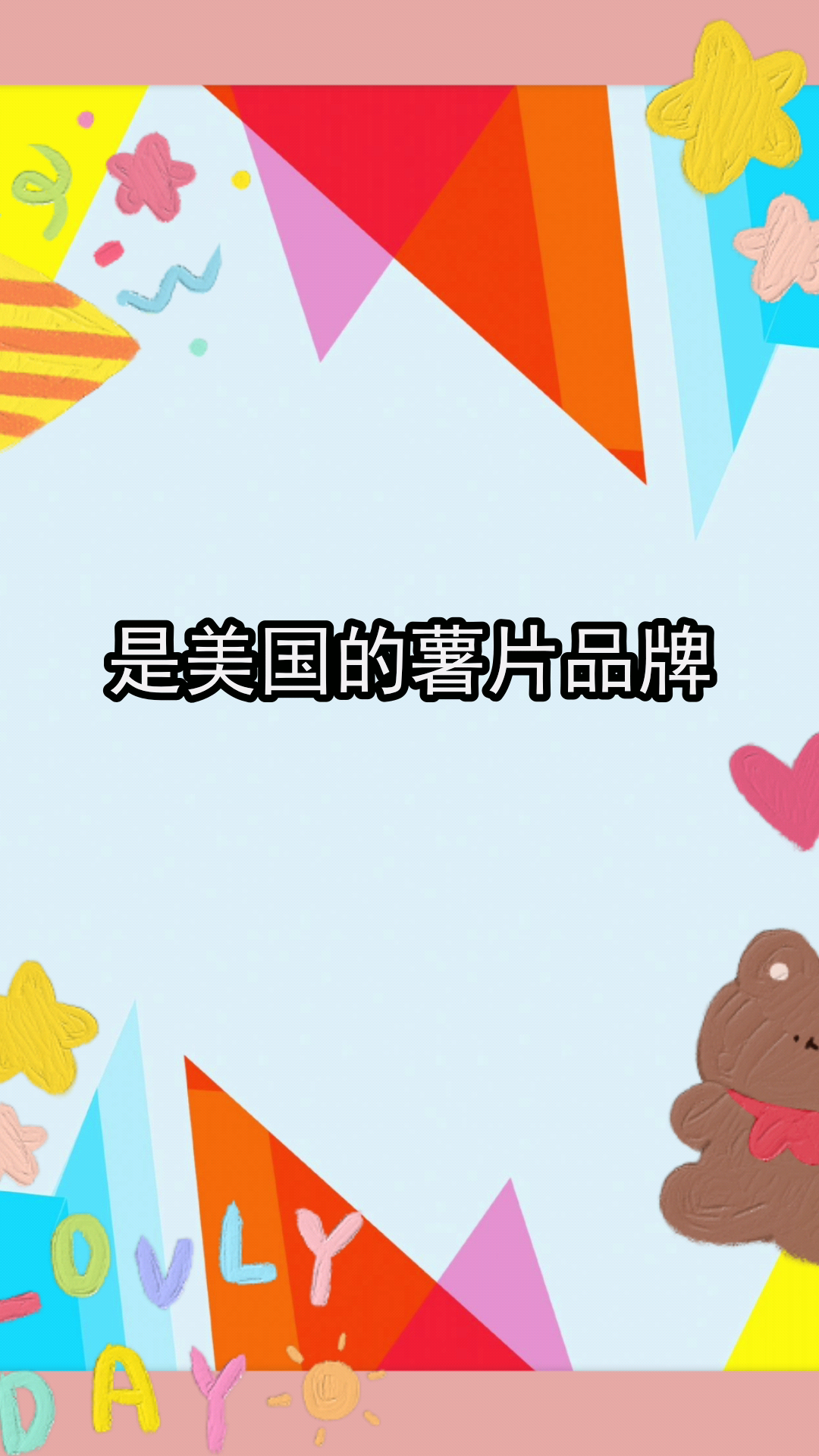 乐事是哪个国家的品牌