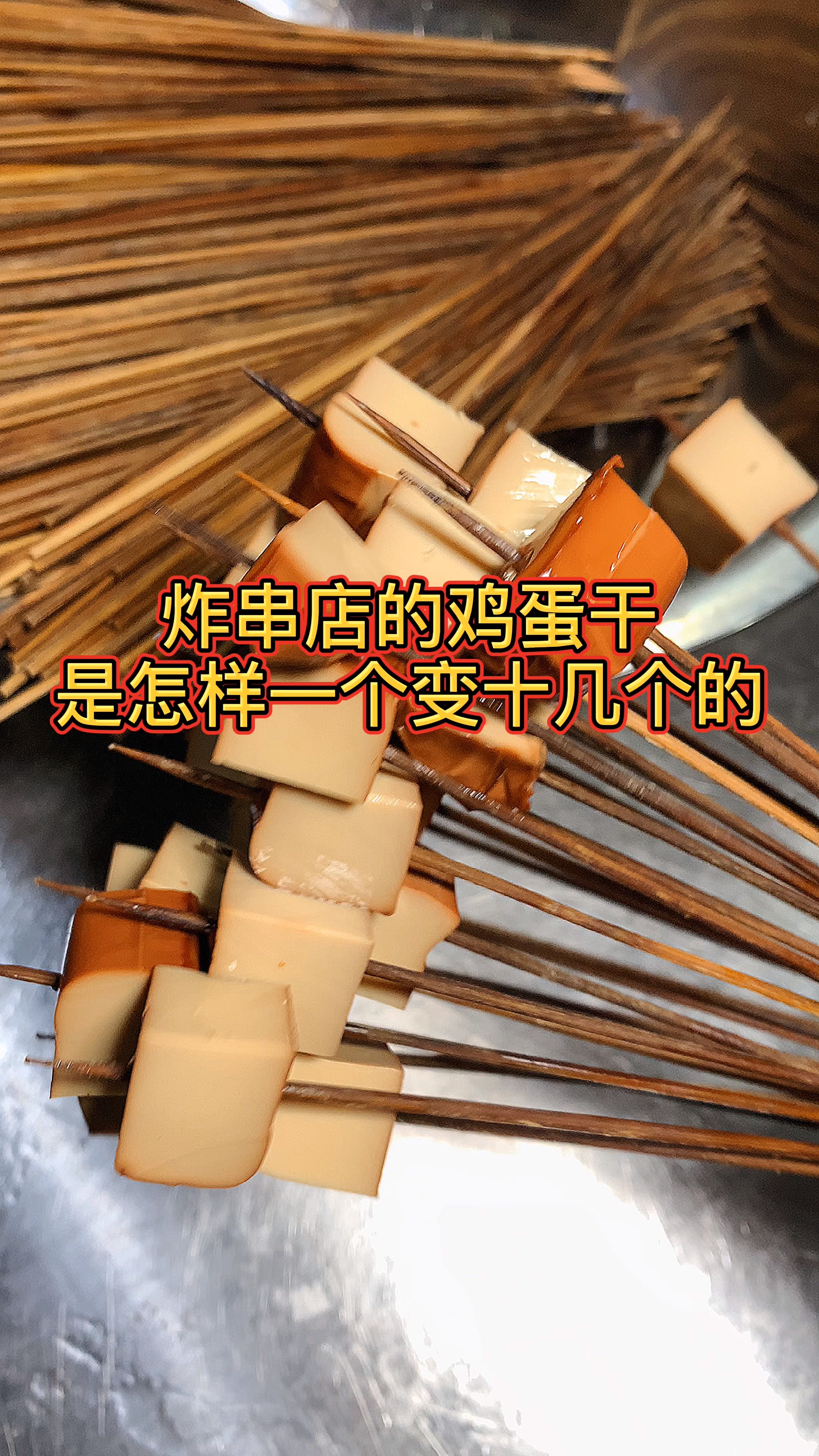 #美食好吃的。#都说赚钱的东西都不便宜,那你来看看我家的鸡蛋干呢