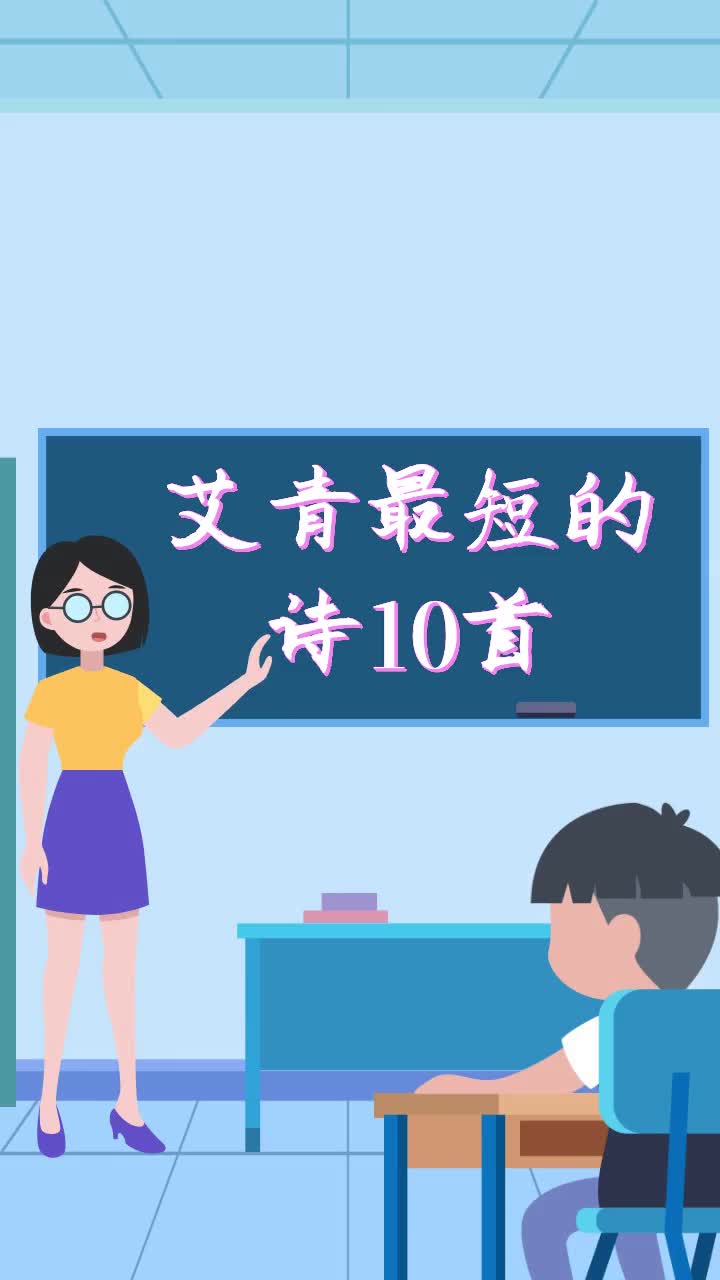 艾青最短的诗10首