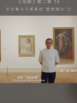 马蒂斯的“野兽派”画风刺激了毕加索...#毕加索 #看理想 
