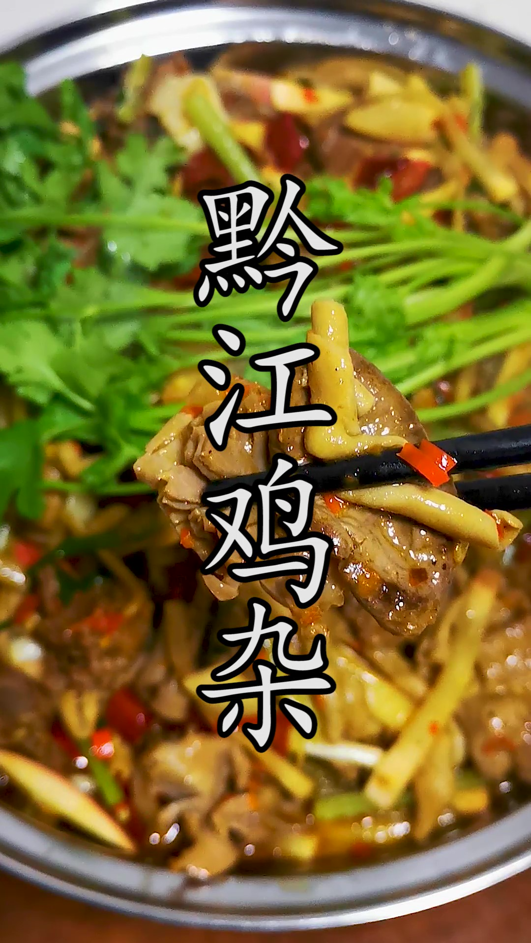 这个季节在家做上一锅黔江鸡杂,还有什么比一家人围在一起吃更暖和、更开心的呢?