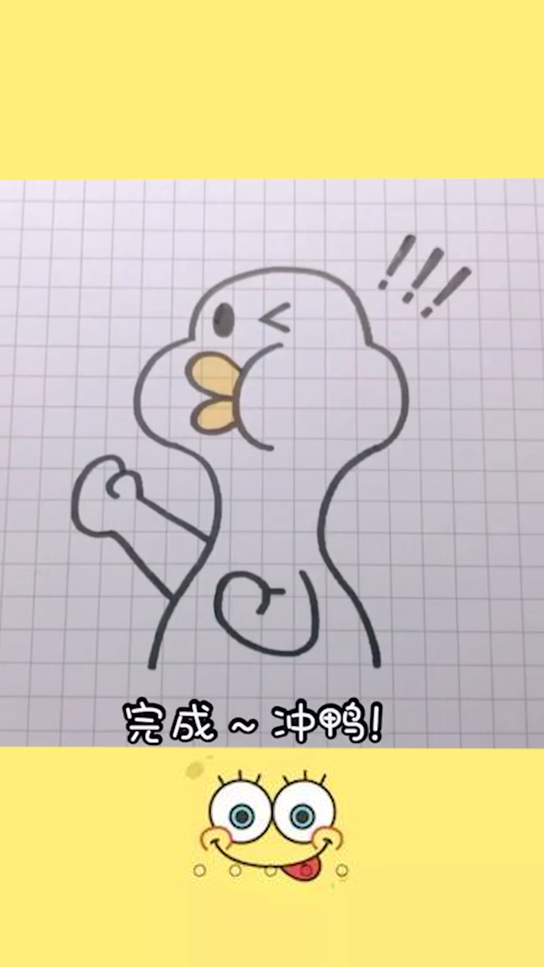 #画画原来如此简单#冲鸭!