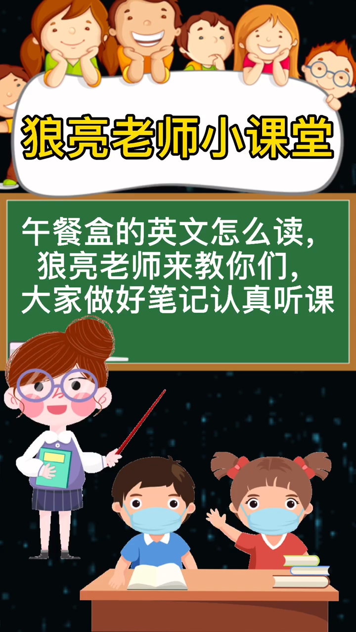 午餐盒的英文老师来教你怎么读