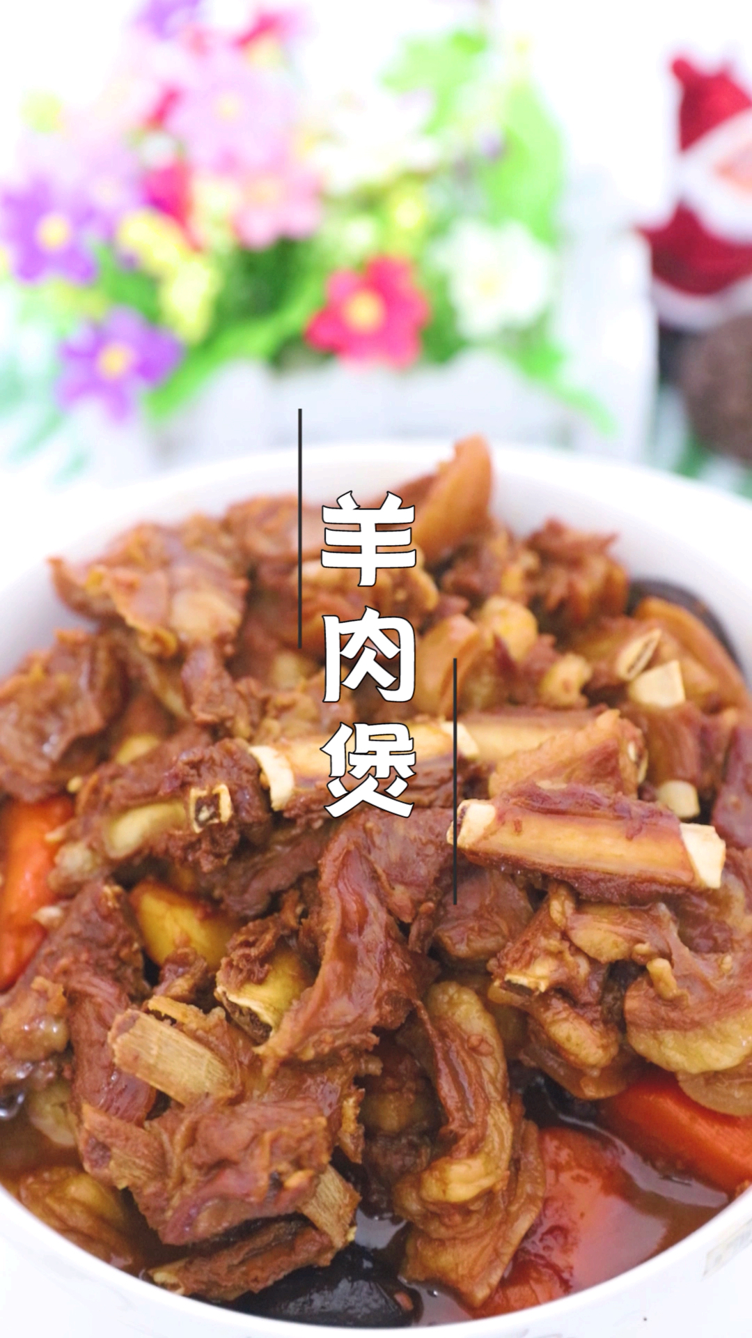 #我跳舞时最快乐#推荐一道【羊肉煲】爱吃肉的快上手啦!
