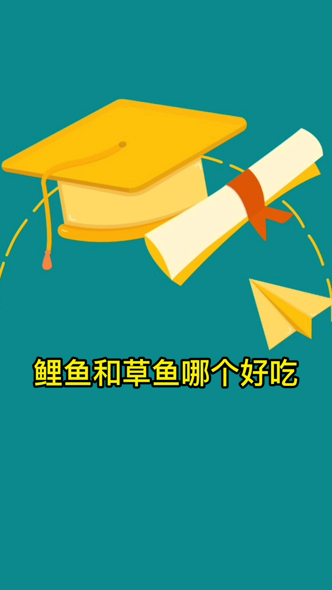 鲤鱼和草鱼哪个好吃  