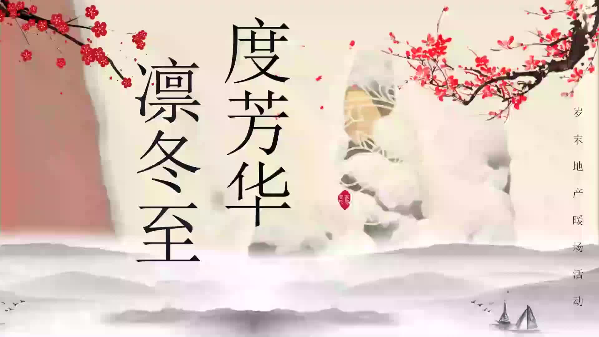 2020冬至暖场(度芳华凛冬至主题)活动策划方案-28P
