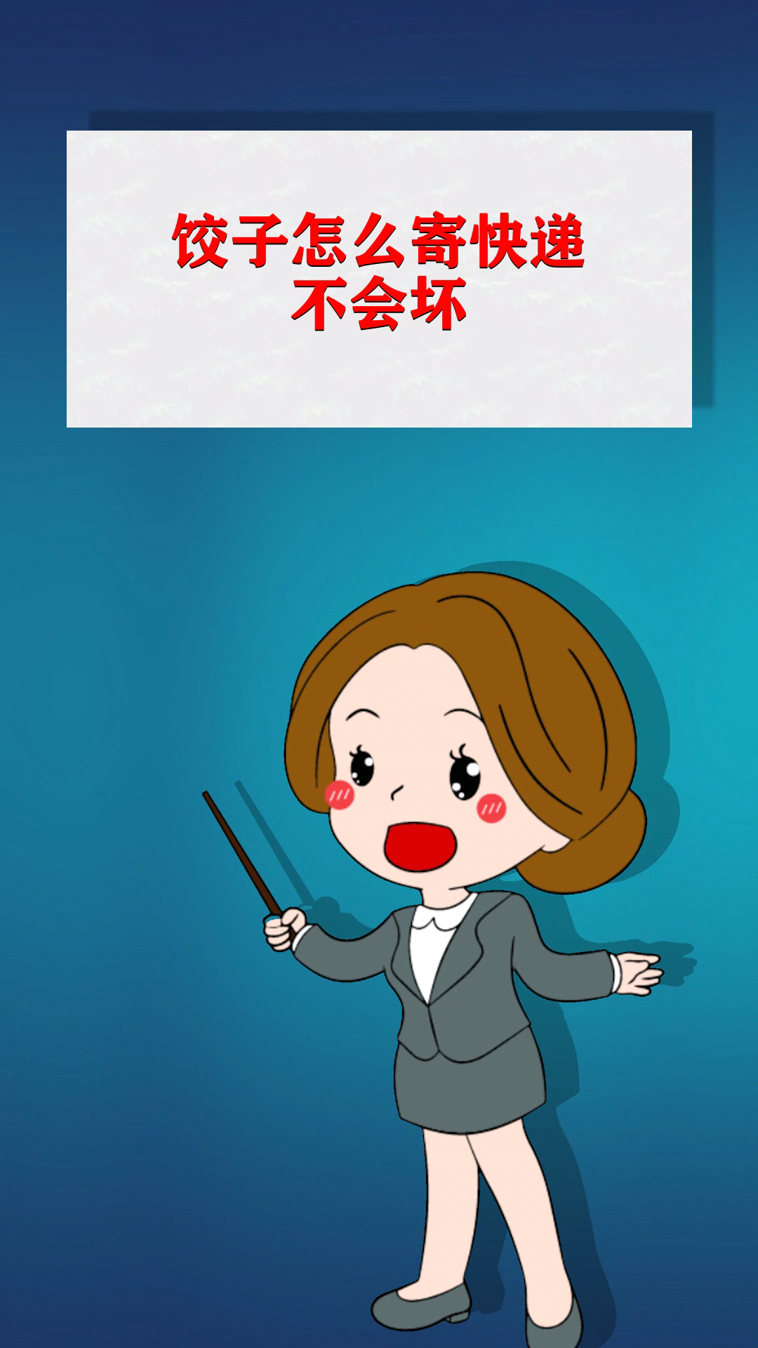 饺子怎么寄快递不会坏
