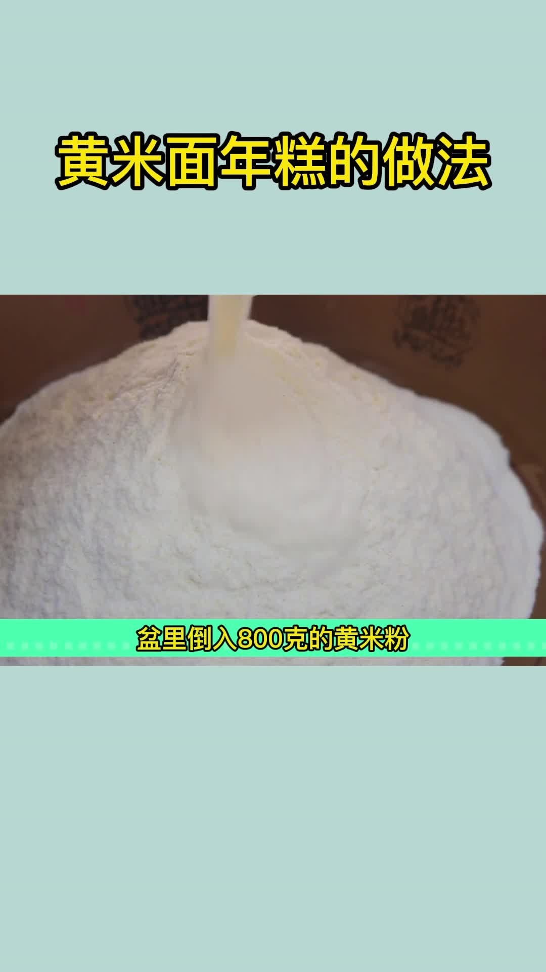 黄米面年糕的做法,你了解了吗