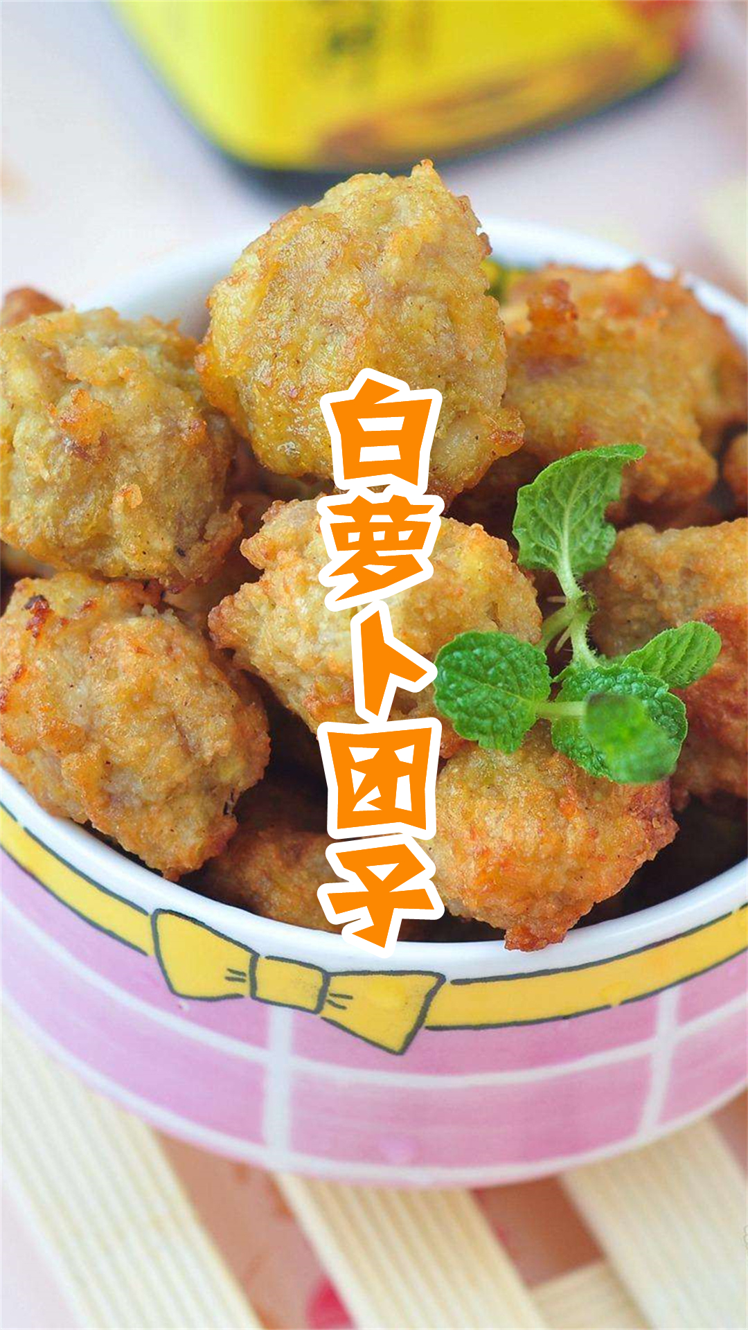 白萝卜团子