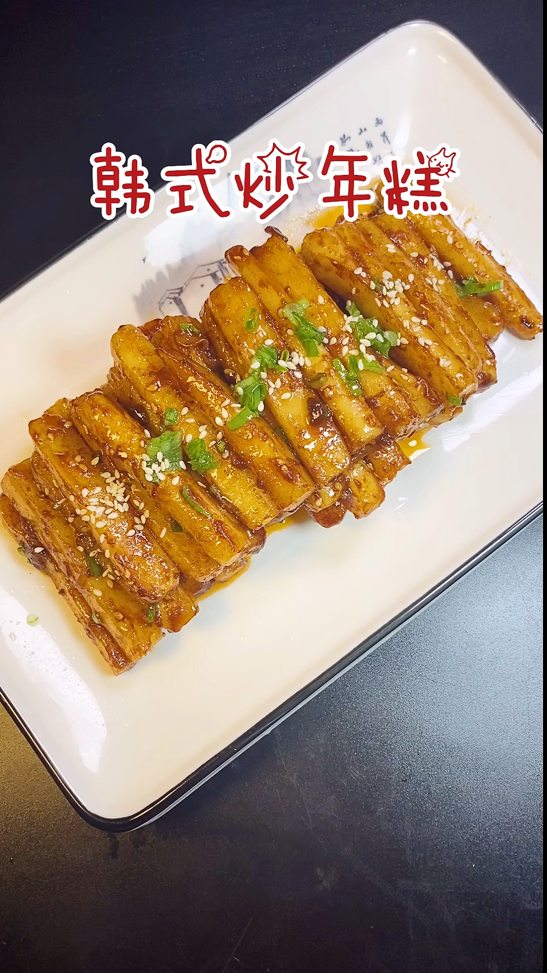 #美食看中国#韩式炒年糕,巨好吃!