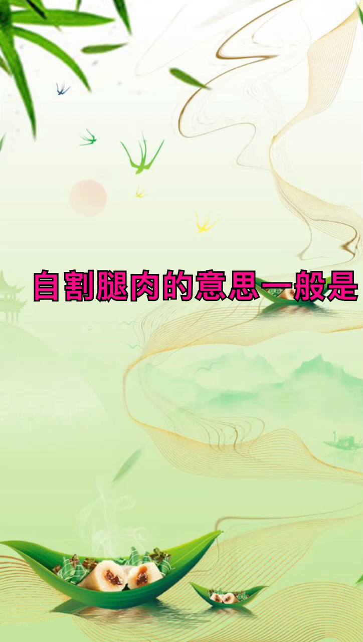 我来告诉你自割腿肉是什么意思