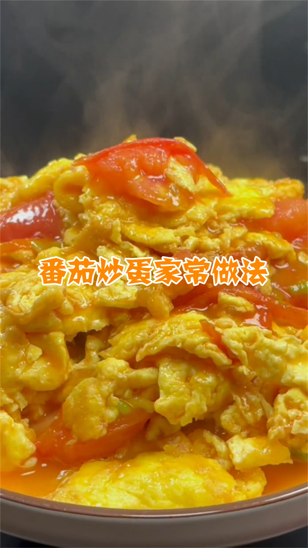 番茄炒蛋家常做法