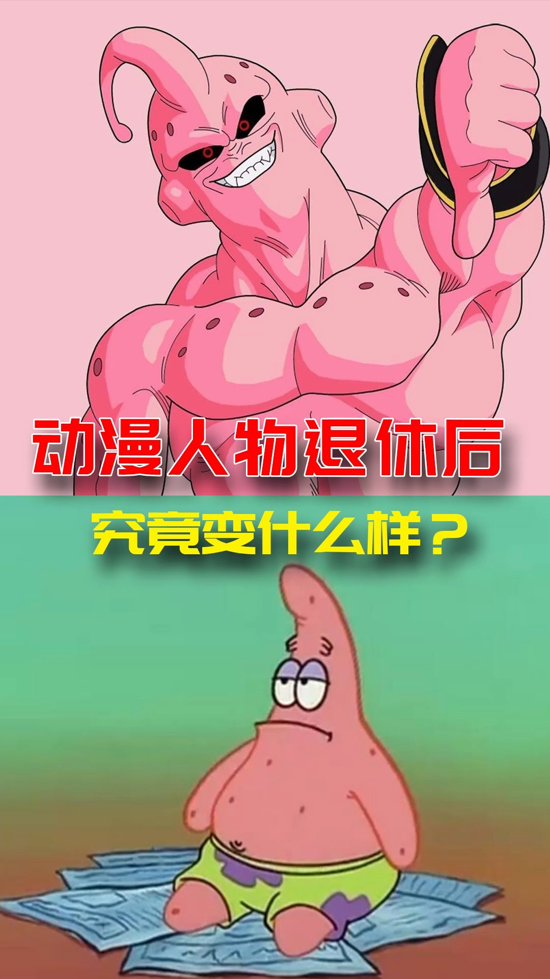 #海绵宝宝派大星#这照片是你吗?超强动漫人物退休后竟成了弱鸡?