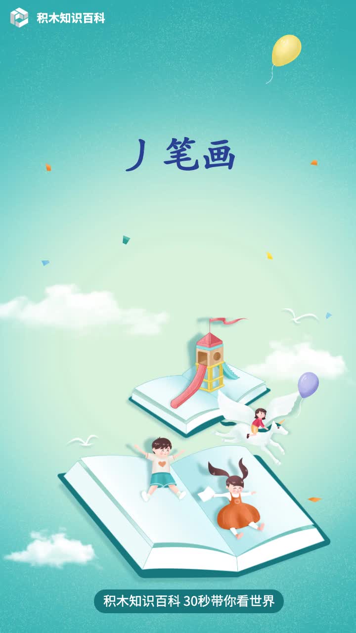 丿笔画