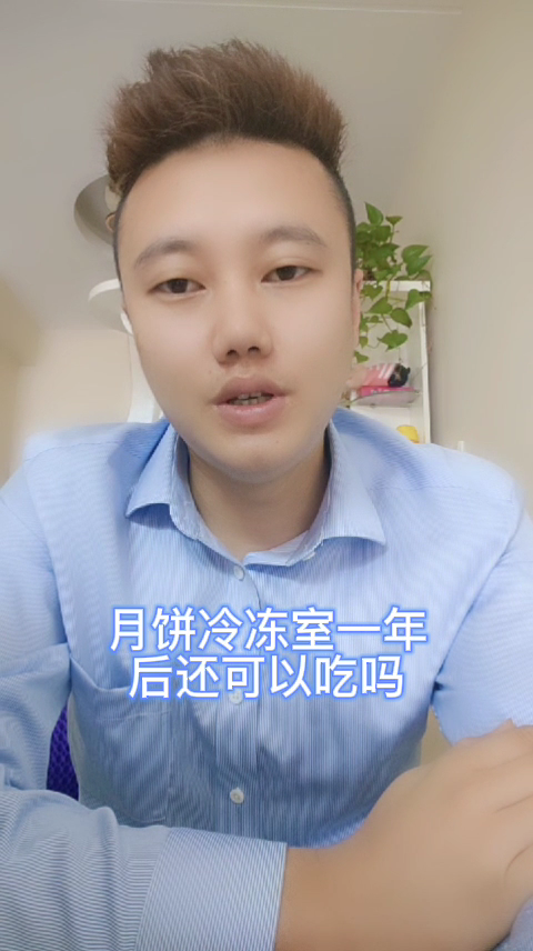 月饼冷冻室一年后还可以吃吗